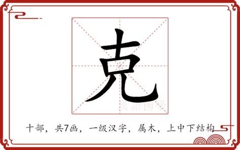 克的部首|「克」意思、注音、部首、筆畫查詢，克造詞